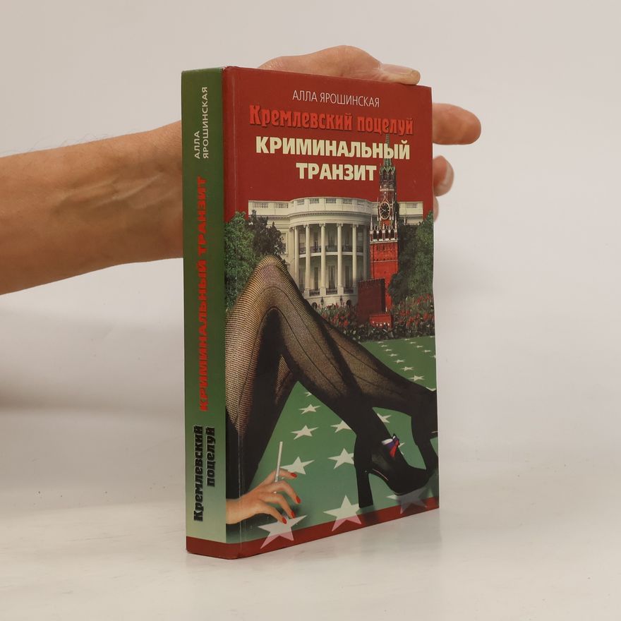 Алла Ярошинска Кремлевский поцелуй