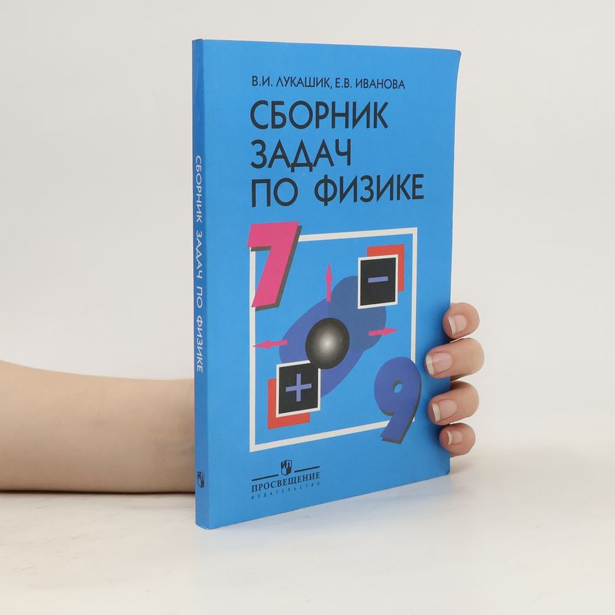 AA.VV. Сборник задач по физике. 7-9 классы. Sbornik zadach po fizike. 7-9 klassy. (Sbírka úloh z fyziky. 7.-9. třída, příručka pro studenty vzdělávacích institucí)