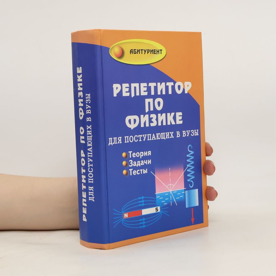 Kolektív autorov Репетитор по физике