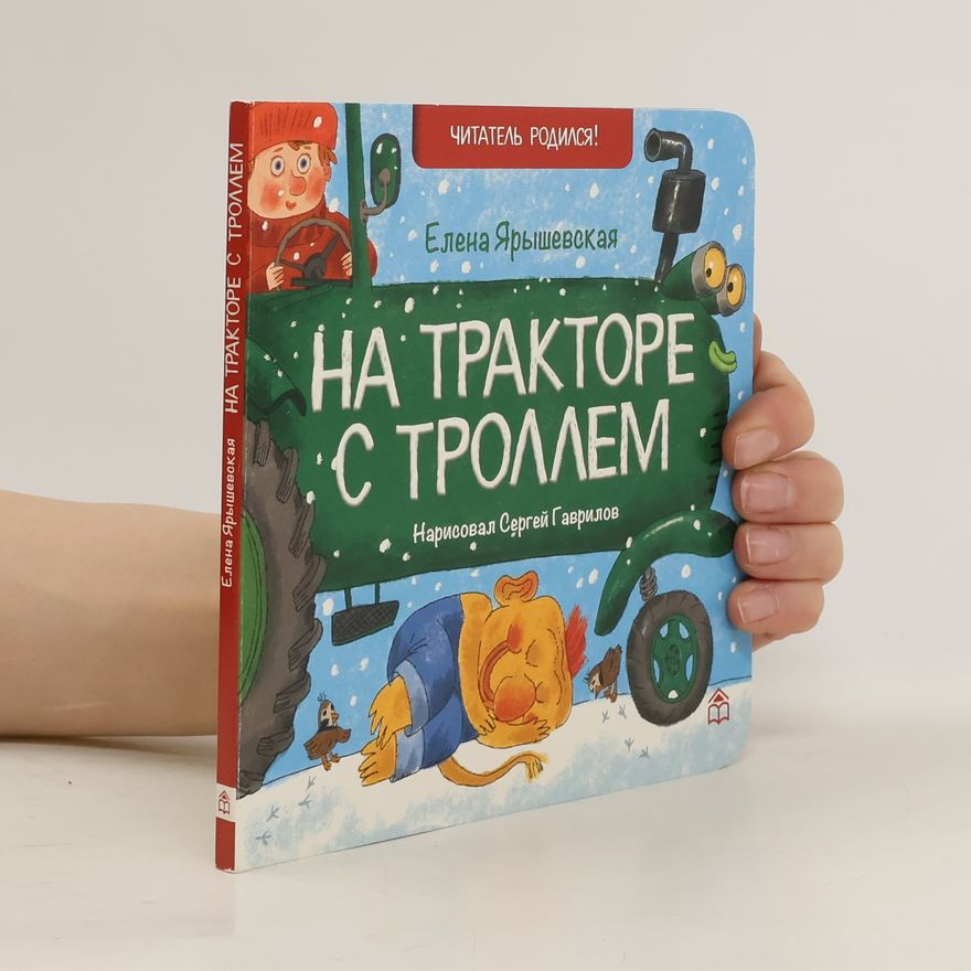Elena Nikolaevna Âryševskaâ  На тракторе с троллем