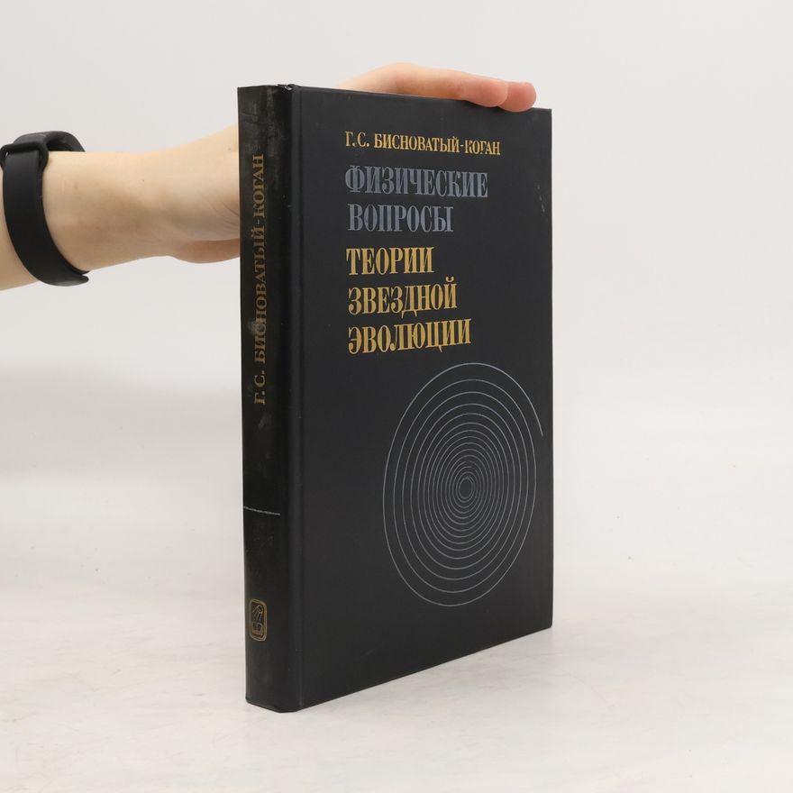 G.S. Bisnovatyy-Kogan Физические вопросы теории звездной эволюции