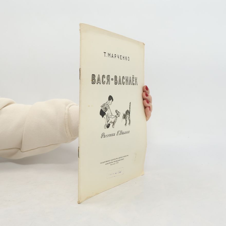 T. Marčenko Вася-Василёк