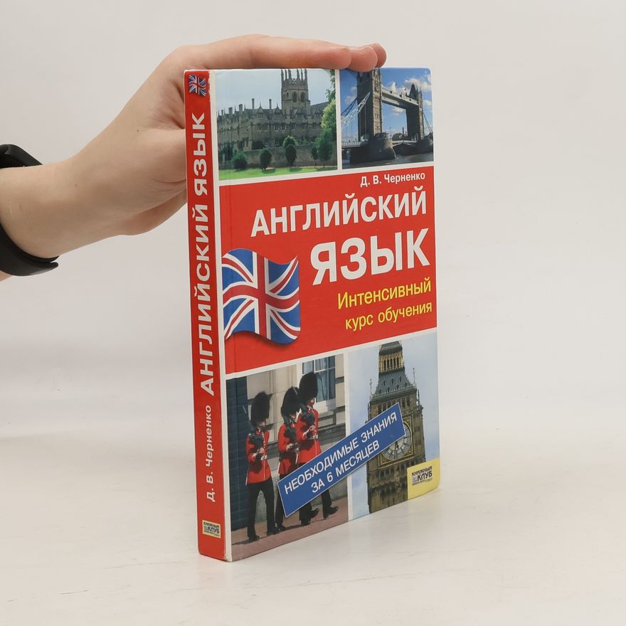Д. В. Черненко Английский язык