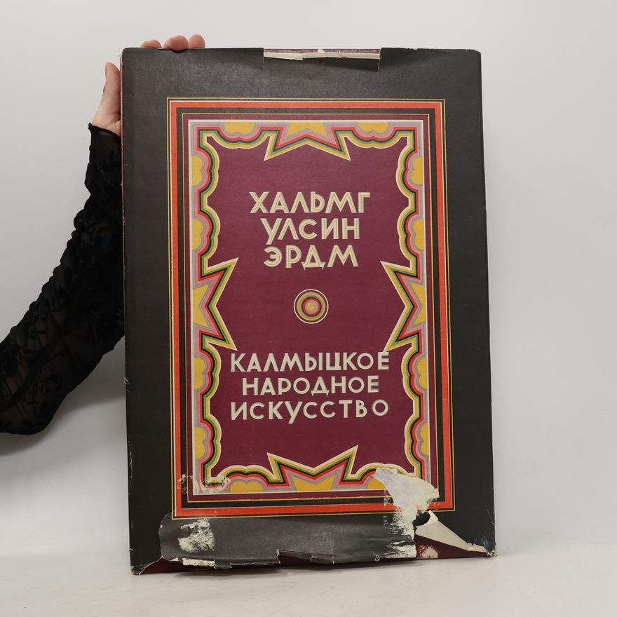 Сычев Дмитрий Вячеславович Калмыцкое народное искусство