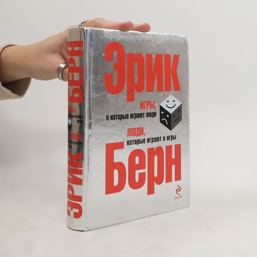 Erik Bern Игры, в которые играют люди