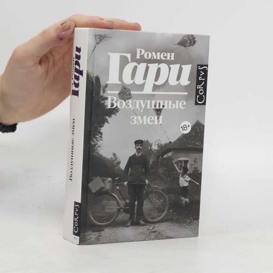 Romain Gary Воздушные змеи