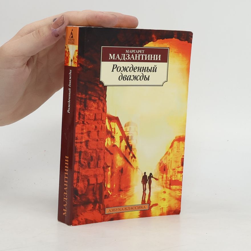Madzantini M. Рожденный дважды