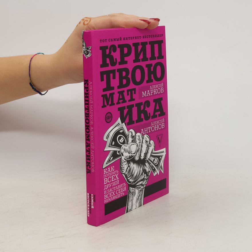 Autores varios Криптвоюматика. Как потерять всех друзей и заставить всех себя ненавидеть