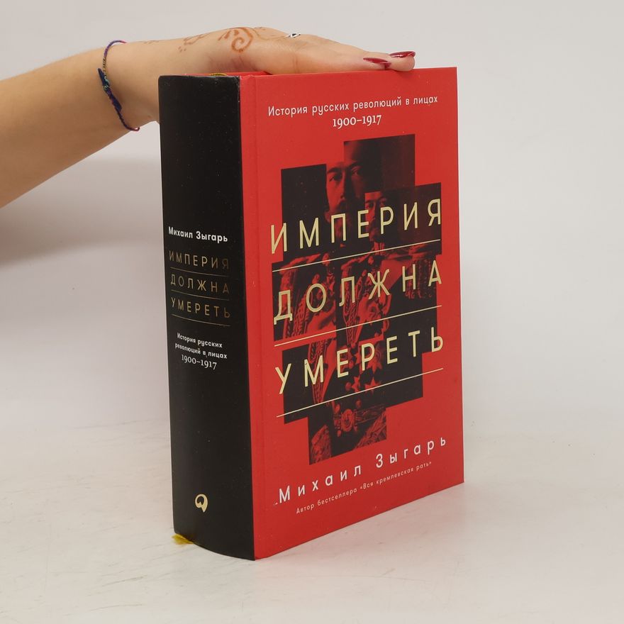 Michail Zygar Империя должна умереть (Imperija dolžna umereť)