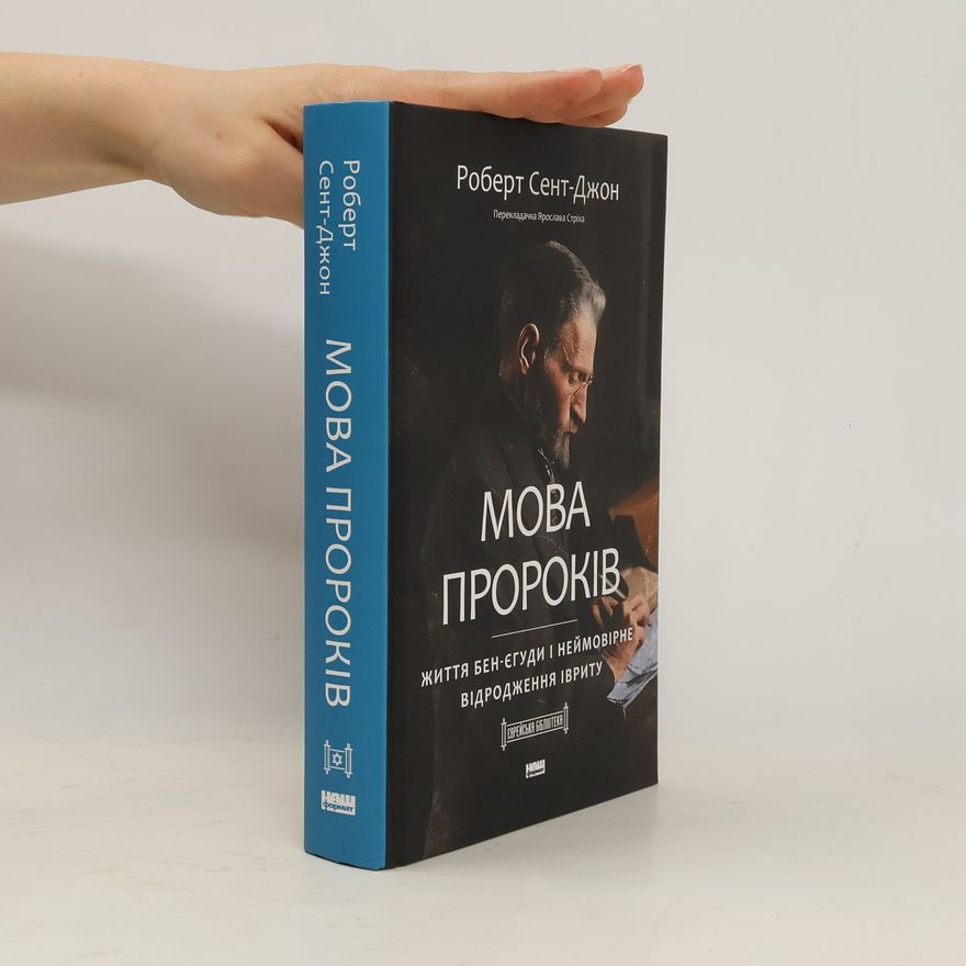 Robert St. John Мова пророків