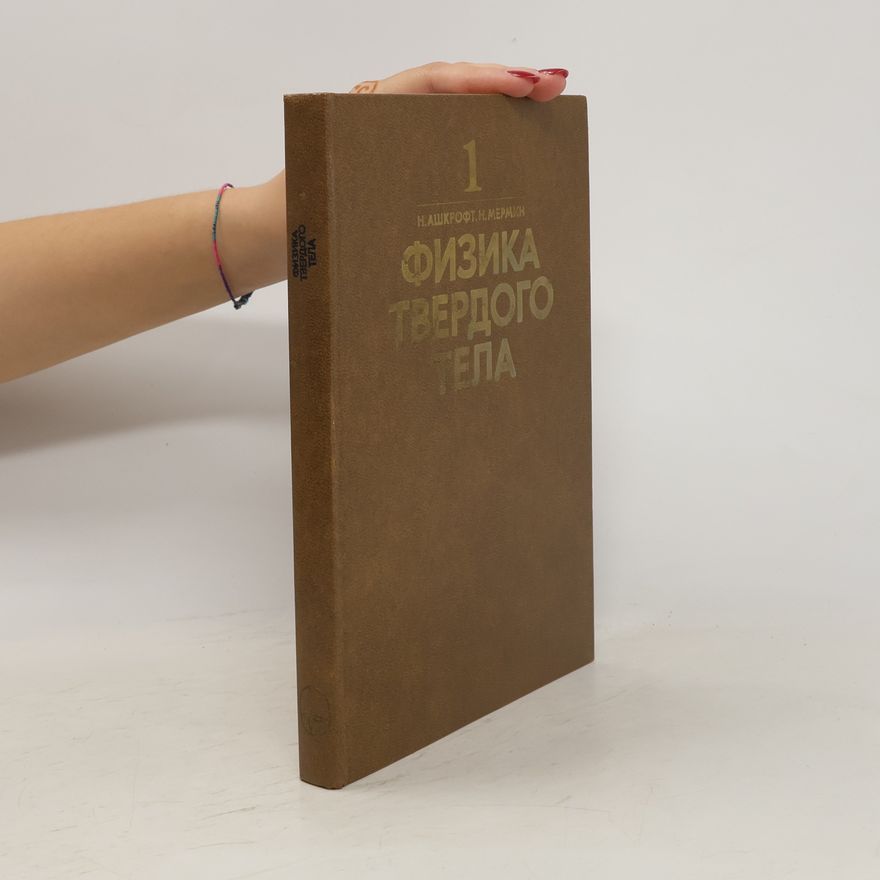 Collectif d'auteurs Физика твёрдого тела