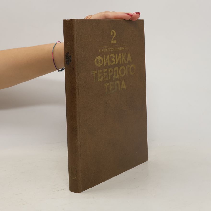 Collectif d'auteurs Физика твёрдого тела 2