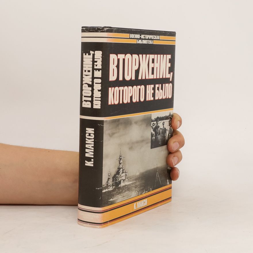 Kenneth Macksey Вторжение, которого не было