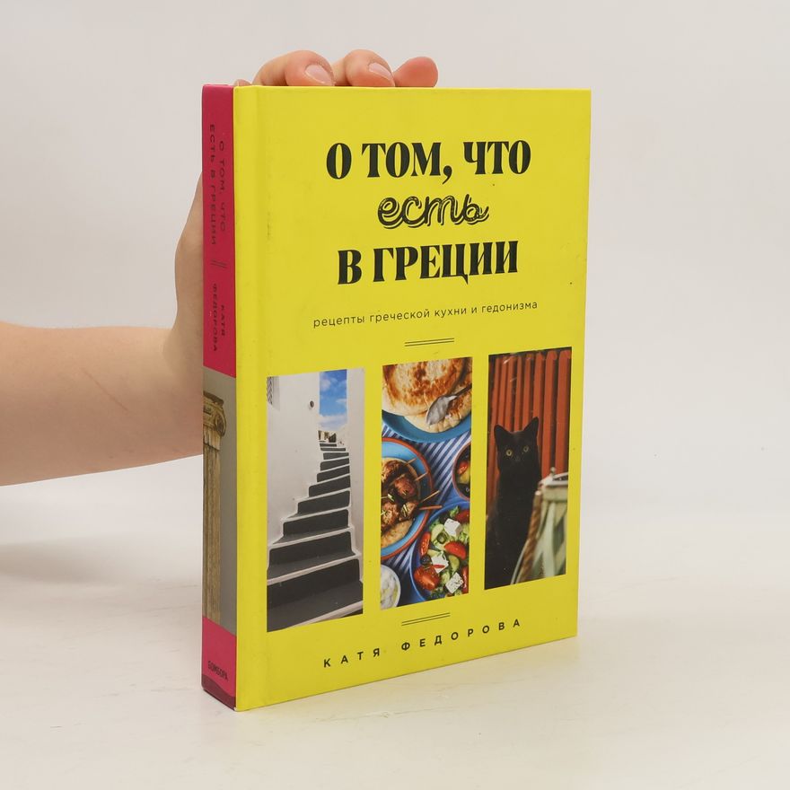 Катя Федорова О том, что есть в Греции