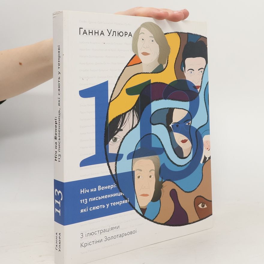 Ганна Улюра 113