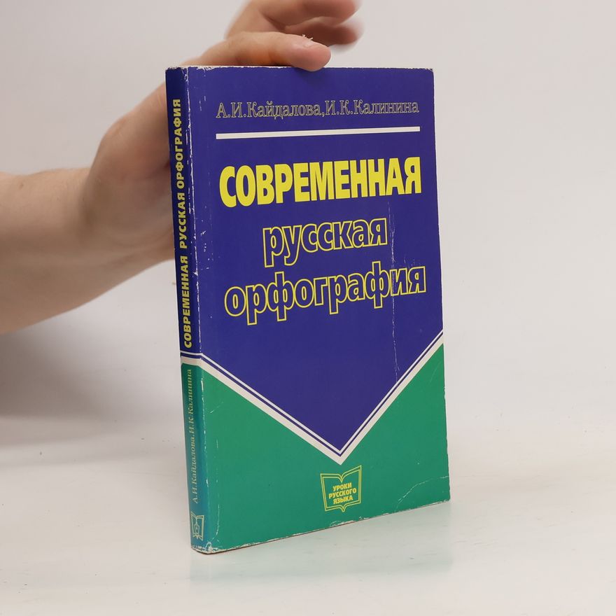 А. И. Кайдалова Современная русская орфография