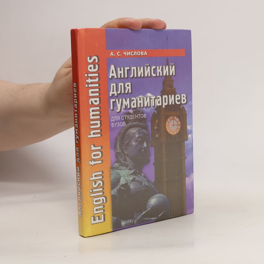 А. С. Числова Английский для гуманитариев