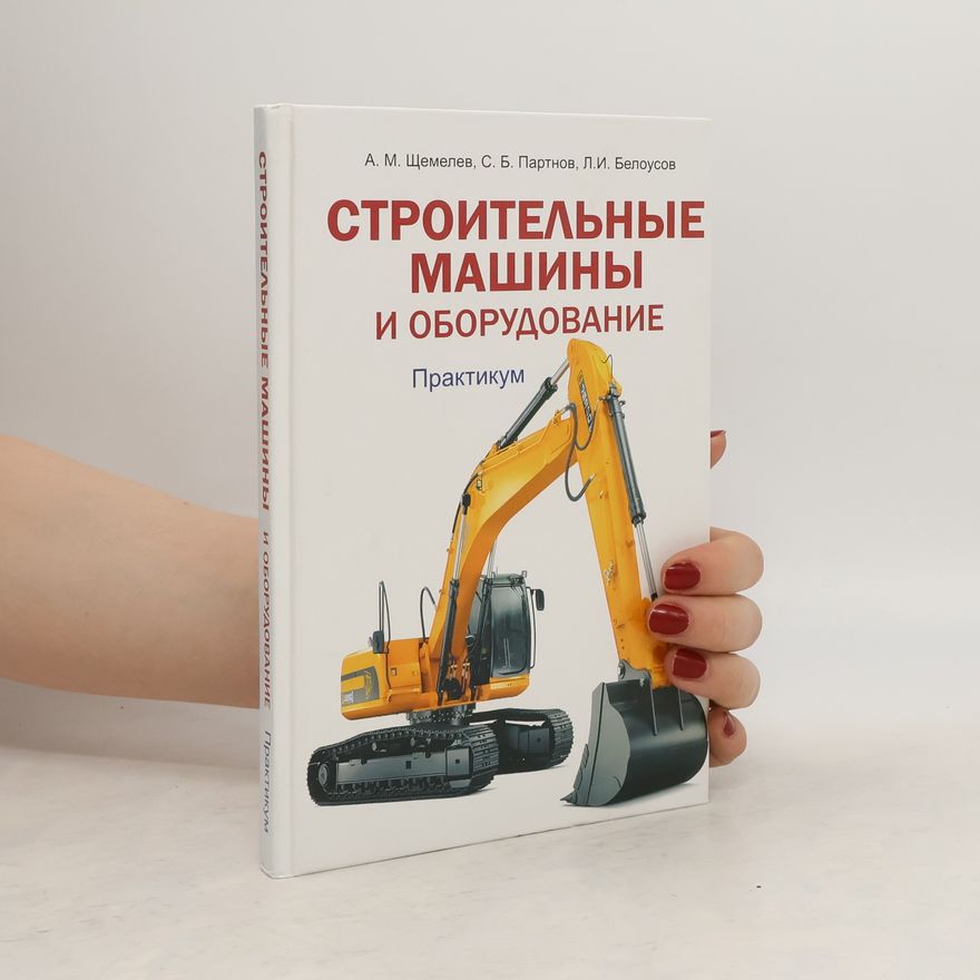 Л. И. Белоусов Строительные машины и оборудование.