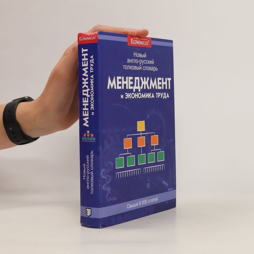 Kolektiv autorů Менеджмент и экономика труда