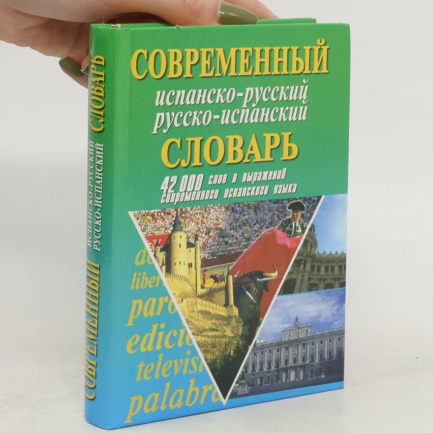 Е. В Белик Современный испанско-русский русско-испанский словарь