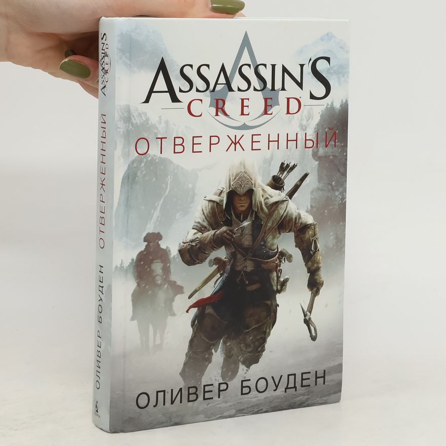 Oliver Bowden Ассассиньс црээд