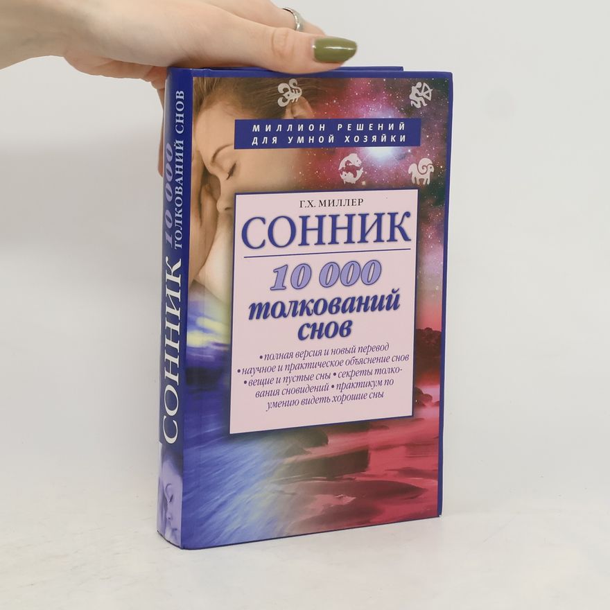 Г. Х. Миллер  Сонник 10000 толкований снов