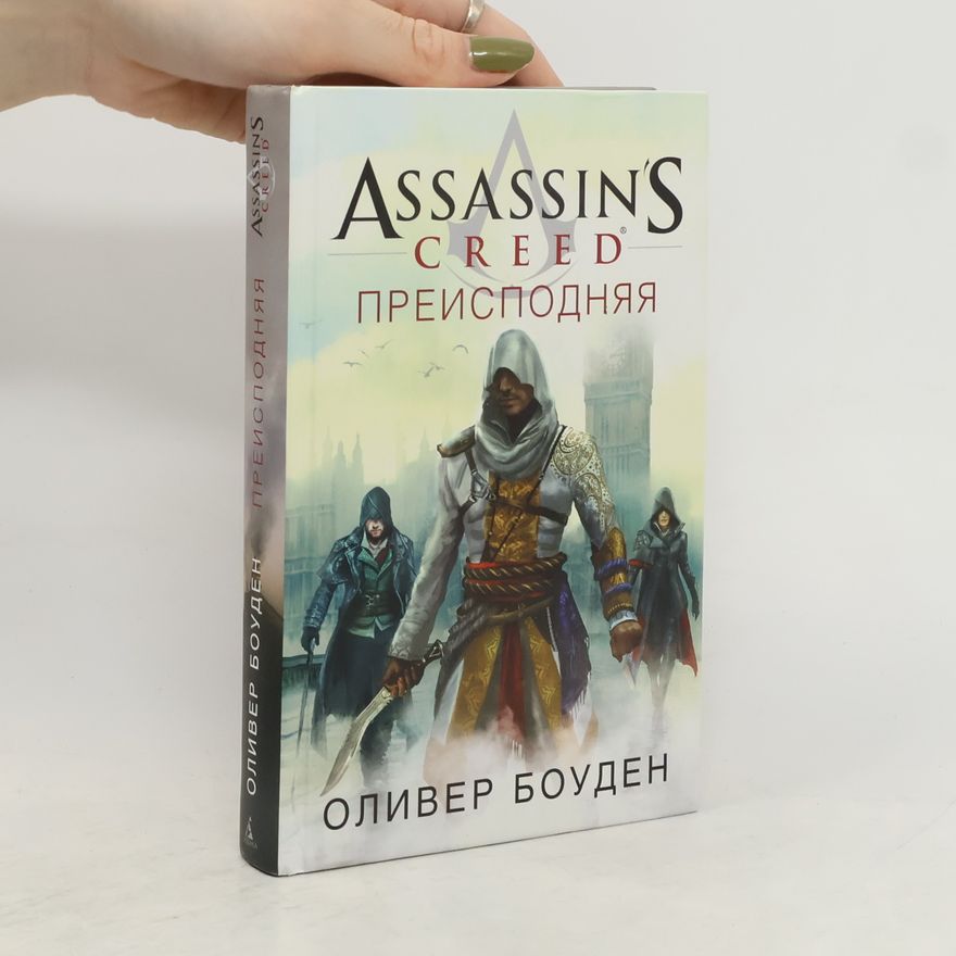 Оливер Боуден Assassin’s Creed. Преисподняя