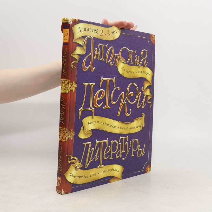 Various authors Антология детской литературы: для детей 2–3 лет