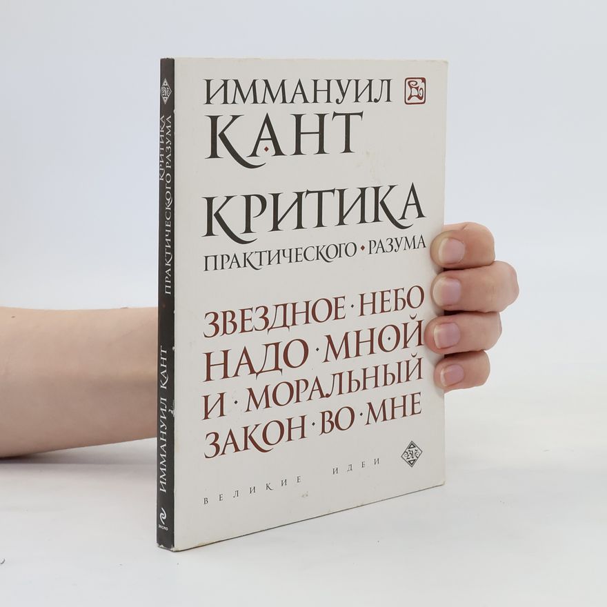 Immanuel Kant Критика практического разума