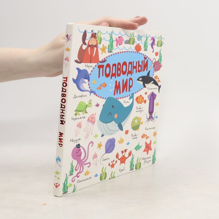 Autorenkollektiv Подводный мир