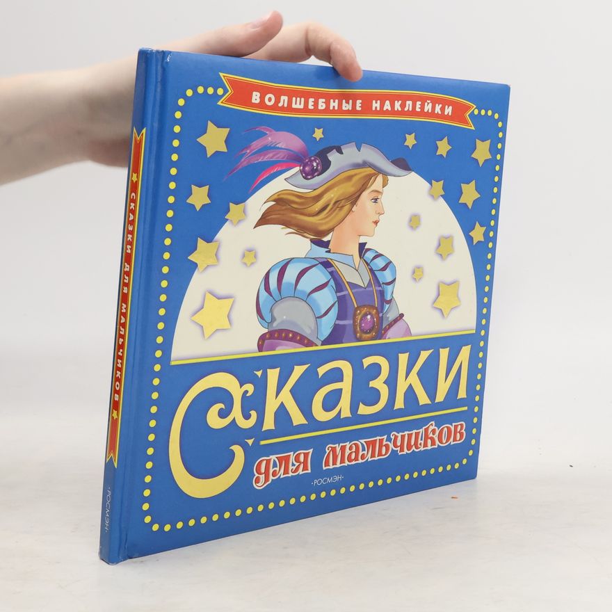 Various authors Волшебные наклейки. Сказки для мальчиков