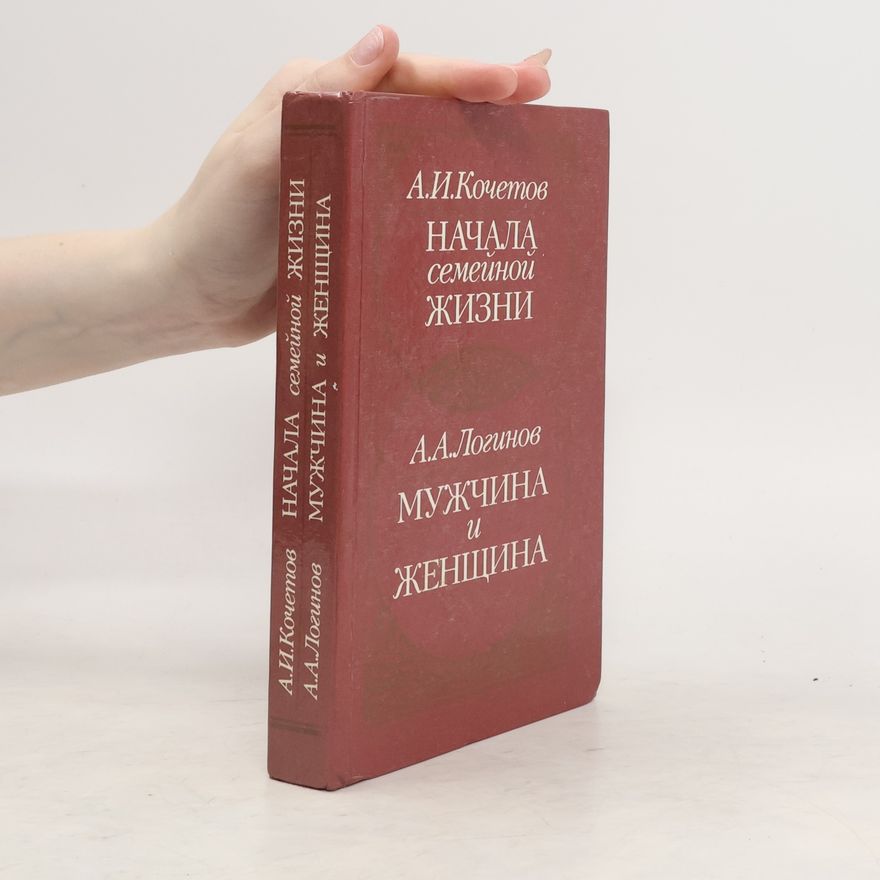 А. И. Кочетов Начала семейной жизни. Мужчина и женщина