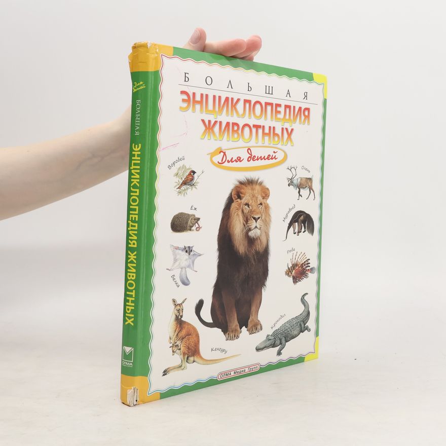Duncan Brewer Большая энциклопедия животных для детей