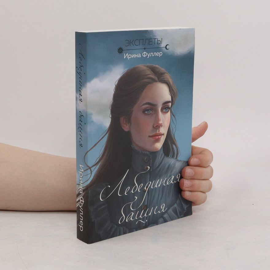Ирина Фуллер Эксплеты. Лебединая башня