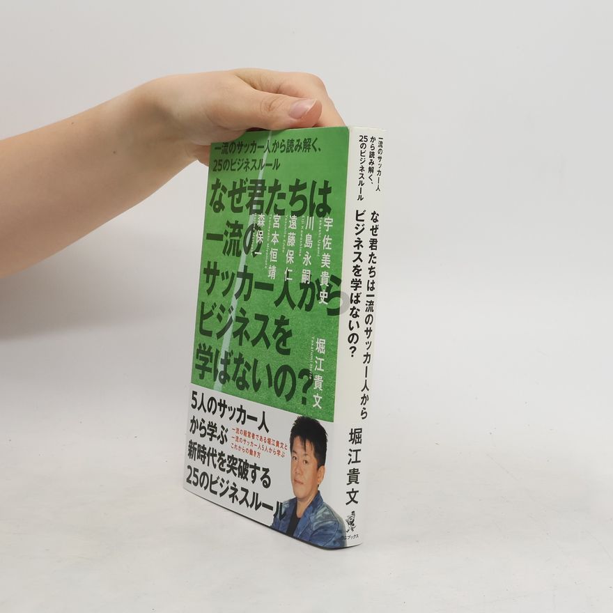 堀江貴文 なぜ君たちは一流のサッカー人からビジネスを学ばないの?
