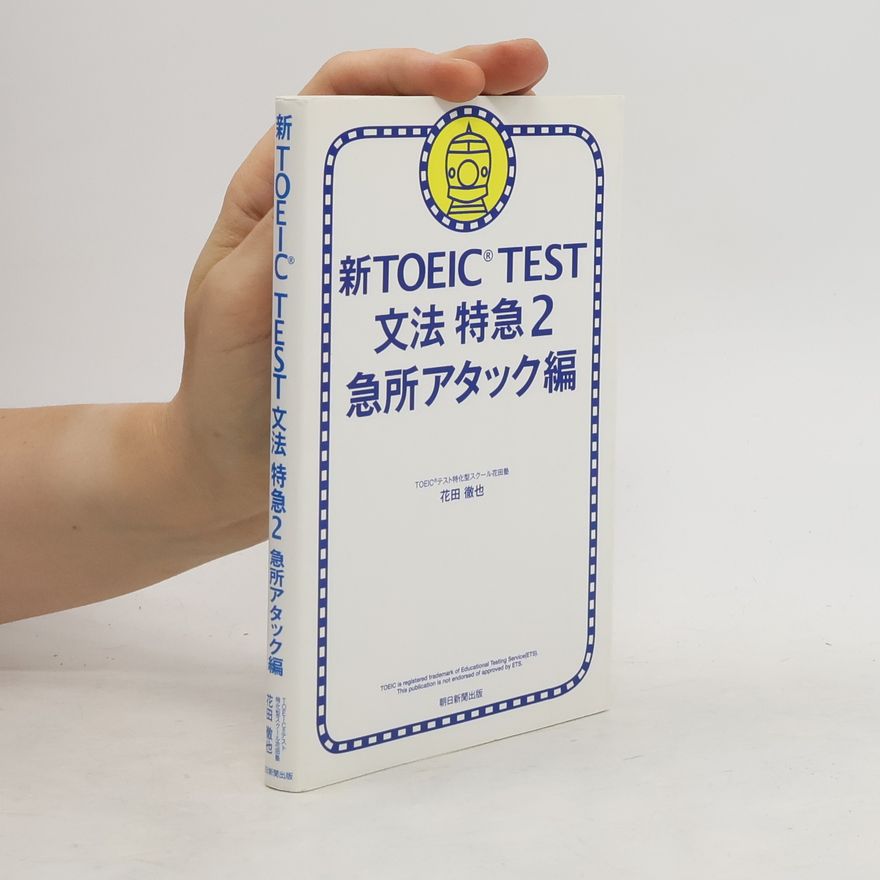Tetsuya Hanada 新ＴＯＥＩＣ　ＴＥＳＴ文法特急〈２〉急所アタック編 (Shin tōikku TEST bunpō tokkyū 〈2 〉 kyūsho atakku-hen)