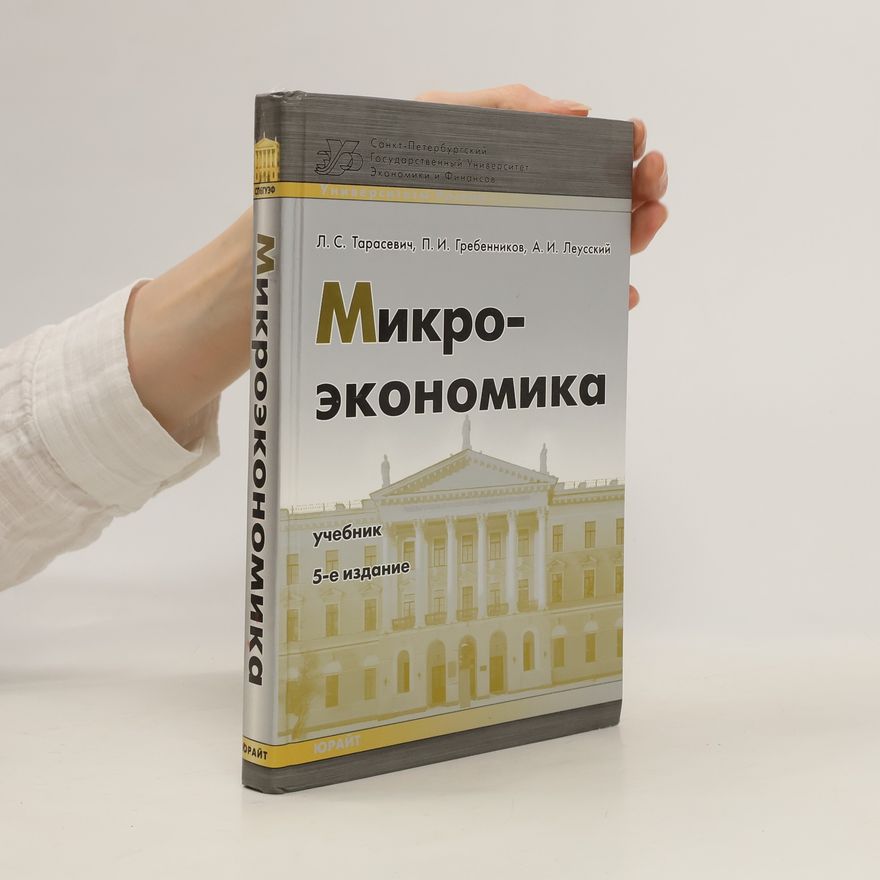 А. И. Леусский Микроэкономика