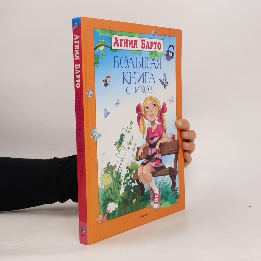 Агния Львовна Барто Большая книга стихов