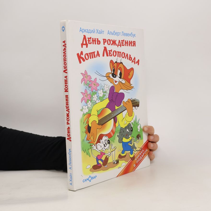Аркадий Иосифович Хайт День рождения кота Леопольда