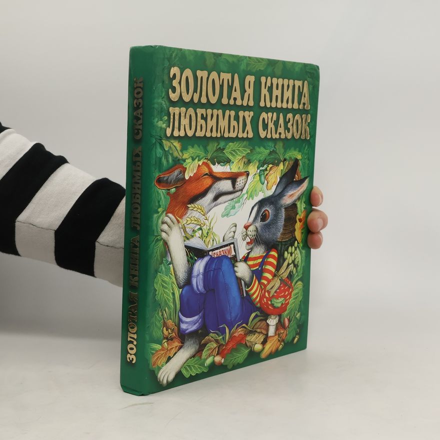 Галина Александровна Губанова Золотая книга любимых сказок