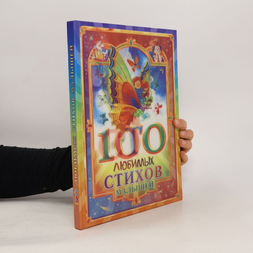 Autorenkollektiv 100 любимых стихов малышей
