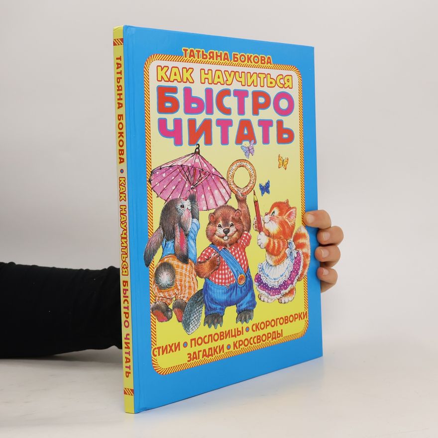 Татьяна Викторовна Бокова Как научиться быстро читать