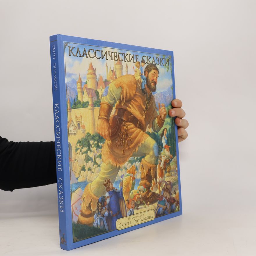 Scott Gustafson Классические сказки