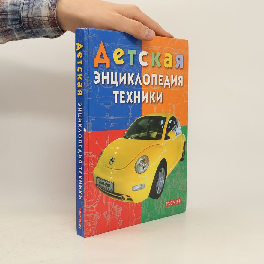 Autorenkollektiv Детская энциклопедия техники