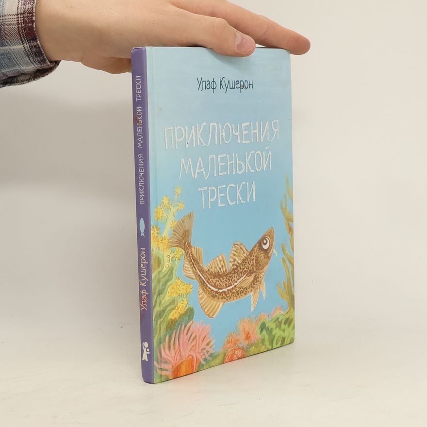 Улаф Кушерон Приключения маленькой трески