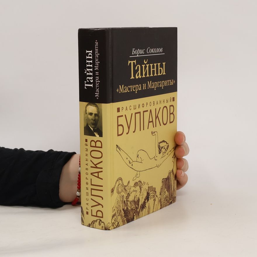 Борис Вадимович Соколов Тайны Мастера и Маргариты