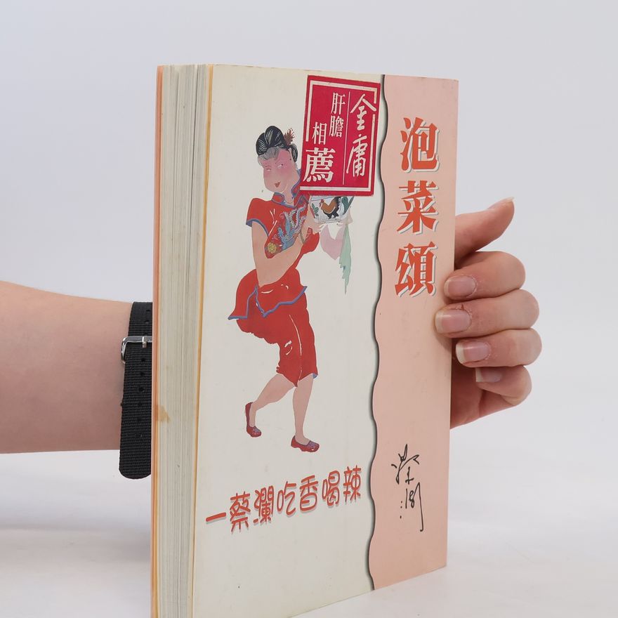 蔡瀾 泡菜頌