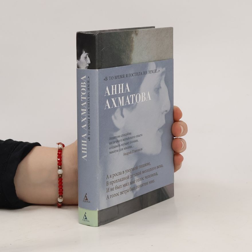 Anna Akhmatova В то время я гостила на земле...