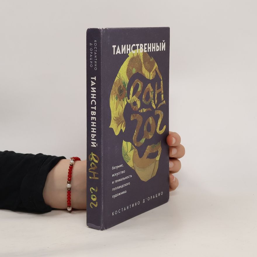 Костантино д'Орацио Таинственный Ван Гог