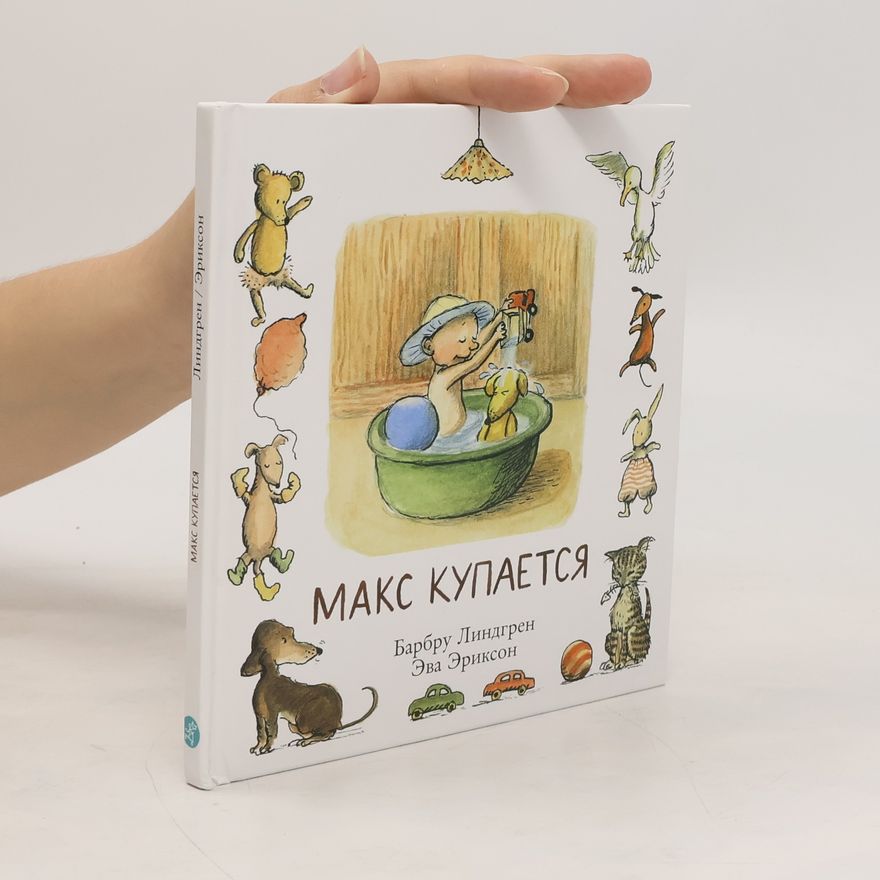 Barbro Lindgren Макс купается